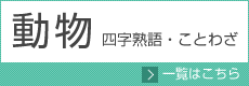 動物に関する四字熟語・ことわざ