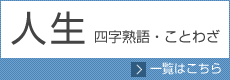 人生に関する四字熟語・ことわざ