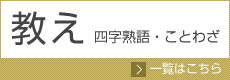 教えに関する四字熟語・ことわざ