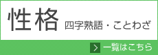 性格に関する四字熟語・ことわざ