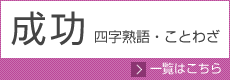 成功に関する四字熟語・ことわざ