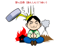 安心立命（あんしんりつめい）