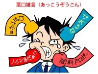 悪口雑言(あっこうぞうごん)