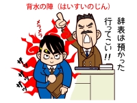 背水の陣(はいすいのじん)