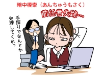 暗中模索（あんちゅうもさく）