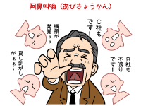 阿鼻叫喚(あびきょうかん)