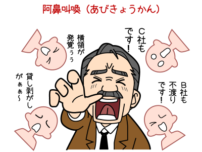 阿鼻叫喚（あびきょうかん）