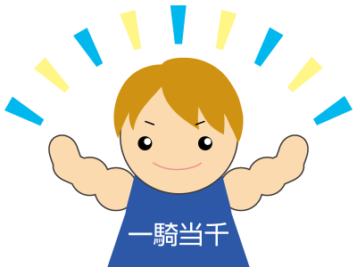 一騎当千（いっきとうせん）