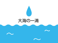 大海の一滴（たいかいのいってき）