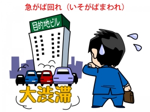 急がば回れ いそがばまわれ 四字熟語 ことわざ 故事 辞典 ことばライブラリー