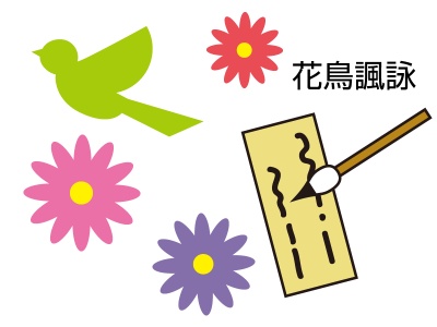 花鳥諷詠（かちょうふうえい）